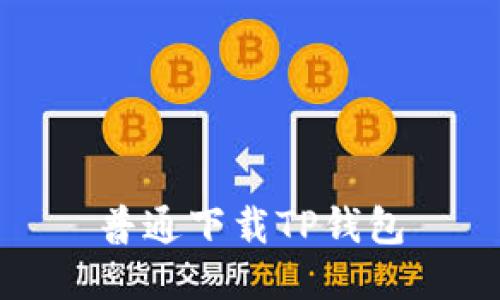 普通下载TP钱包，了解TP钱包、安装方法及使用指南