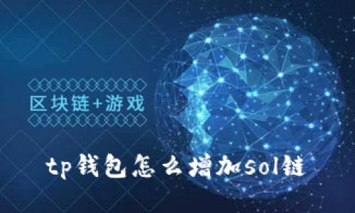 如何在TP钱包中增加Sol链