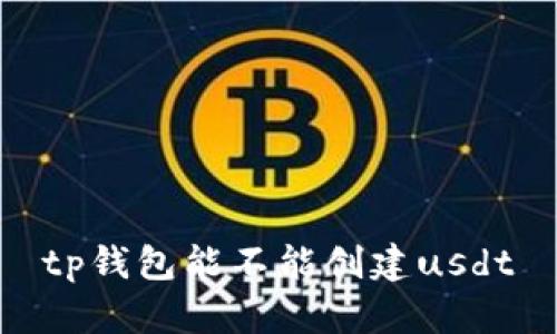 TP钱包如何创建USDT？