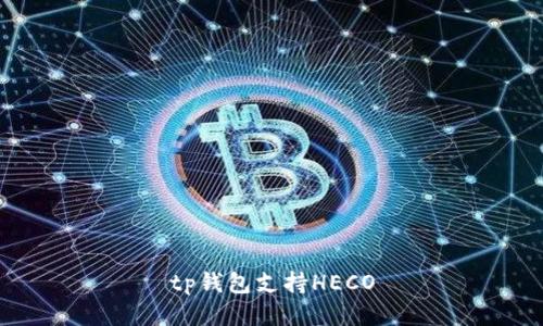 TP钱包支持HECO，助您畅享跨链资产管理