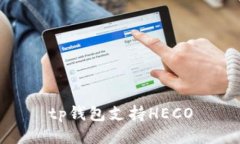 TP钱包支持HECO，助您畅享