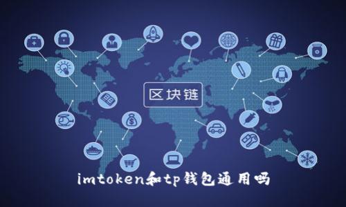 imToken和TP钱包：是否通用？