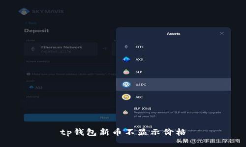 为什么TP钱包新币不显示价格？