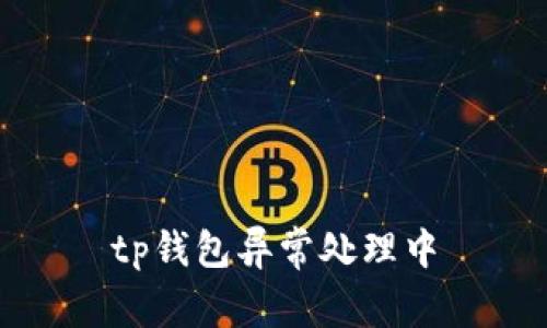 解决TP钱包异常问题的方法及注意事项