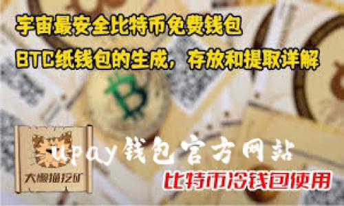 UPay钱包官方网站-安全便捷的支付工具