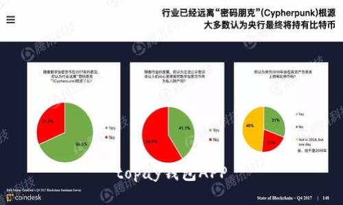 Topay钱包APP，安全便捷的数字支付工具