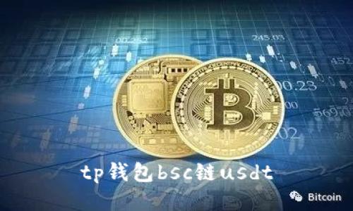 TP钱包在BSC链上支持USDT交易，方便快捷