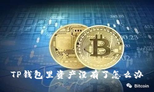 TP钱包资产丢失怎么办？原因分析及解决方法