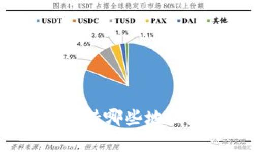 TP钱包支持哪些地区和国家？