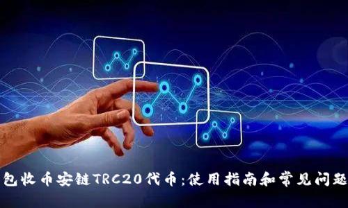 TP钱包收币安链TRC20代币：使用指南和常见问题解答