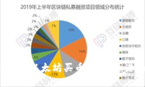 TP钱包以太坊买币攻略：靠谱吗？