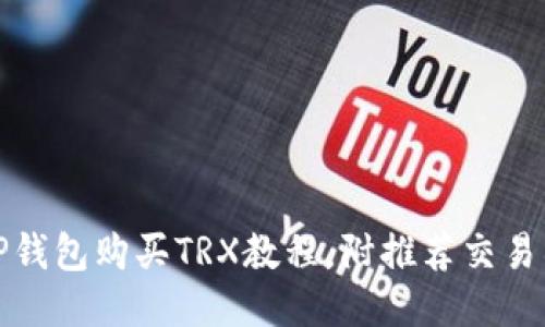 TP钱包购买TRX教程，附推荐交易所