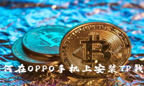 如何在OPPO手机上安装TP钱包