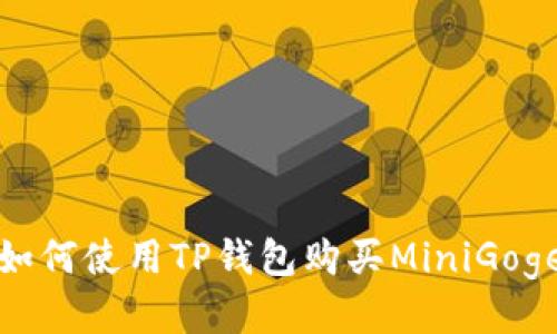 如何使用TP钱包购买MiniGoge