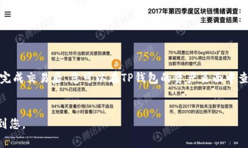 如何在tp钱包中购买usdt
tp钱包, usdt, 购买/guanjianci

TP钱包是目前比较流行的一款数字资产钱包，支持多种数字货币的存储和交易。其中，USDT是非常受欢迎的一种数字货币，因此，怎样在TP钱包中购买USDT是一个非常常见的问题。以下是一些相关问题和详细介绍。

问题一：如何在TP钱包上打开USDT购买页面

首先，您需要打开TP钱包，并确保您的钱包中有一定数量的法定货币可以用于购买USDT。接下来，您需要找到USDT的购买页面。在您的TP钱包主页面中，点击“首页”、“发现”或“交易所”中的任意一个标签，然后在搜索栏中输入“USDT”或“Tether”，就可以找到USDT购买页面。


问题二：如何选择合适的支付方式

当您找到USDT购买页面后，您需要选择一种适合您的支付方式。目前，TP钱包支持的支付方式包括法定货币交易、银行卡、支付宝、微信支付等。如果您是初次使用，建议选择法定货币交易，这是最简单和最安全的支付方式。如果您需要更加便捷的支付方式，可以尝试使用支付宝或微信支付等移动支付方式。


问题三：如何设置购买数量和价格

在选择了支付方式之后，您需要输入购买数量、价格等详细信息。在这一步中，您需要仔细查看当前USDT的市场价，设置合适的价格。同时，您需要确保您有足够的资金来完成本次交易，如果您的资金不足，您需要先完成充值操作。


问题四：如何确认交易信息

在输入完购买数量和价格等信息之后，您需要仔细核对一下交易信息，确认无误之后点击“确认购买”。在此步骤中，您需要注意一些交易费用的信息，包括手续费、矿工费等信息，这些费用会根据您选择的支付方式和购买数量等因素而有所不同，需要仔细查看和核对。


问题五：如何完成USDT购买

在确认了交易信息之后，您只需要按照提示支付费用即可完成USDT的购买。TP钱包会自动完成交易并将USDT存入您的钱包中。在完成交易后，您可以在TP钱包的资产页面中查看您的USDT余额和交易记录等信息。


总之，TP钱包购买USDT是一个非常简单和方便的过程，只需要注意一些细节和费用等信息即可完成交易。希望以上内容能够帮助到您。