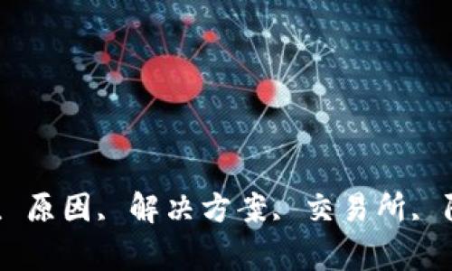 TP钱包, 币卖不出去, 原因, 解决方案, 交易所, 防骗提示/guanjianci