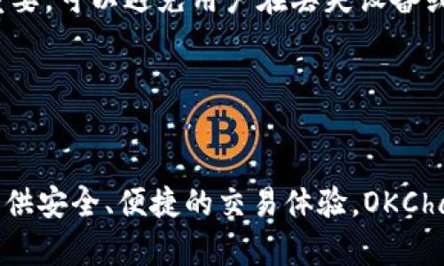 使用TP钱包在OKChain上进行安全便捷的交易
TP钱包, OKChain, 安全交易, 便捷/guanjianci

随着加密货币市场的普及，数字货币的价值正不断提高。OKChain作为业界领先的公有链之一，成为越来越多的加密货币爱好者的选择。如何在OKChain上进行安全、可靠、高效的交易呢？我们推荐使用TP钱包。

为什么选择TP钱包？
TP钱包, 安全, 轻便, 交易速度快/guanjianci

相比其他数字货币钱包，TP钱包最大的优点就是其安全性。TP钱包实现了去中心化管理，让用户自己保管账户和私钥，确保不被黑客入侵。同时，TP钱包的智能合约采用多重签名机制进行验证和确认，确保每笔交易的真实性和安全性。除此之外，TP钱包还非常轻便，可以随时随地进行快速支付。交易速度快，基本不需要等待。

TP钱包如何进行交易？
TP钱包, OKChain, 充值, 转账, 提现/guanjianci

使用TP钱包在OKChain上进行交易非常方便。首先需要在TP钱包中绑定OKChain钱包。当绑定完成后，你可以通过TP钱包进行充值、转账和提现操作。在充值时，你需要选择充值币种、输入充值金额、选择支付方式，完成支付。转账时，你需要选择转账币种、输入转账地址、输入转账金额和转账密码，点击确认即可完成转账。提现操作也是同样简单，只需要选择提现币种、输入提现地址、输入提现金额和提现密码，点击确认即可完成提现。

TP钱包如何保护我的账户安全？
TP钱包, 账户安全, 私钥, 备份/guanjianci

作为数字货币钱包，最重要的任务是保护用户账户的安全。TP钱包会为用户保管私钥，确保私钥不被泄露或丢失。除此之外，TP钱包还提供了备份功能，用户可以在稍后使用备份来恢复账户。备份非常重要，可以避免用户在丢失设备或遗忘密码时失去账户权限。在备份时，需要将备份的助记词妥善保管，以便将来可以找回自己的账户。 

TP钱包和OKChain的未来发展？
TP钱包, OKChain, 未来发展, 共同助力/guanjianci

TP钱包和OKChain都是数字货币行业中非常有前途的项目。未来，我们相信TP钱包和OKChain将会有更紧密的合作，共同助力更多人进入数字货币的世界。TP钱包将不断提升自己的技术能力，为用户提供安全、便捷的交易体验。OKChain则会继续推动公有链技术的发展，助力全球数字财富的自由流通。我们期待这个市场的未来，让更多人受益。