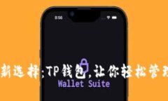 Doge币的新选择：TP钱包，