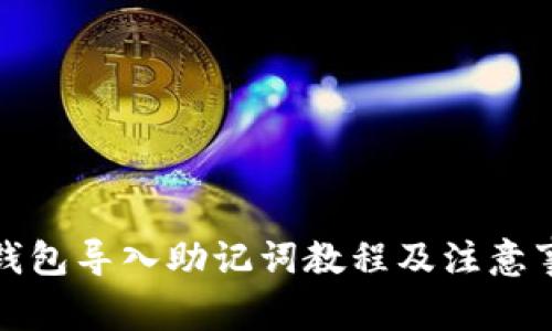 TP钱包导入助记词教程及注意事项