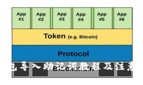 TP钱包导入助记词教程及注意事项