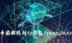 币安提现到tp钱包/guanjia