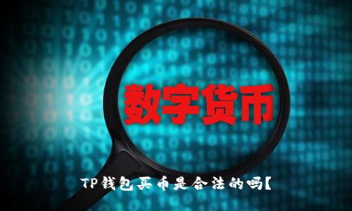 TP钱包买币是合法的吗？