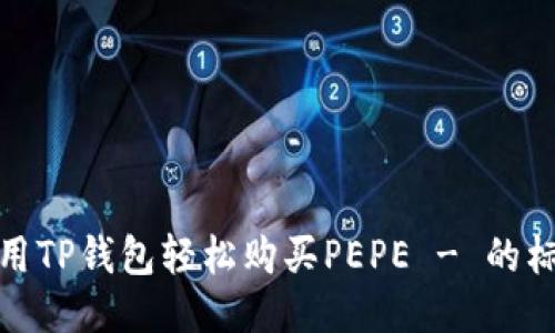 使用TP钱包轻松购买PEPE - 的标题