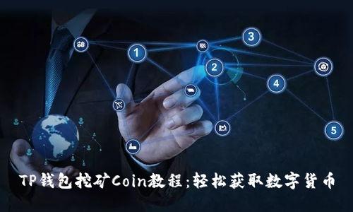 TP钱包挖矿Coin教程：轻松获取数字货币