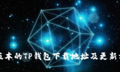 老版本的TP钱包下载地址及