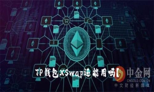 TP钱包XSwap还能用吗？