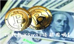 TP钱包XSwap还能用吗？