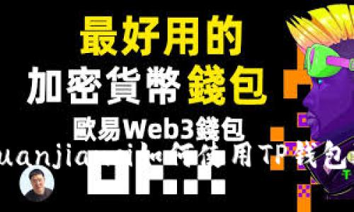 IOST币/guanjianci如何使用TP钱包进行提现？