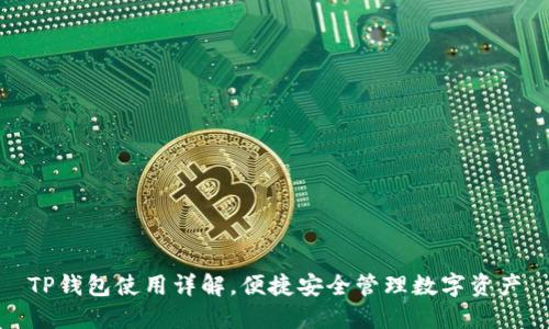 TP钱包使用详解，便捷安全管理数字资产