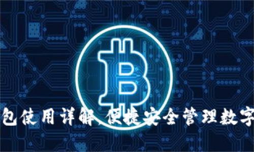 TP钱包使用详解，便捷安全管理数字资产