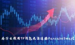 为什么我用TP钱包无法连接