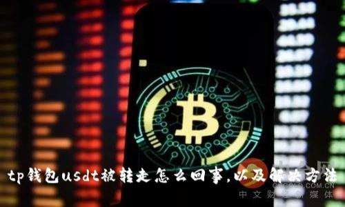 tp钱包usdt被转走怎么回事，以及解决方法