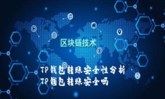 TP钱包转账安全性分析TP钱