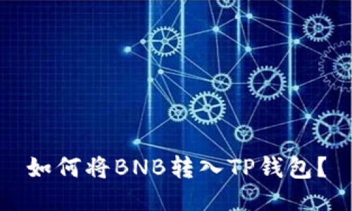 如何将BNB转入TP钱包？