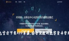 TP钱包官方下载APP苹果，安