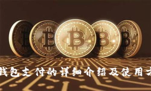 TP钱包支付的详细介绍及使用方法