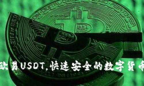 TP钱包转欧易USDT，快速安全的数字货币转换教程