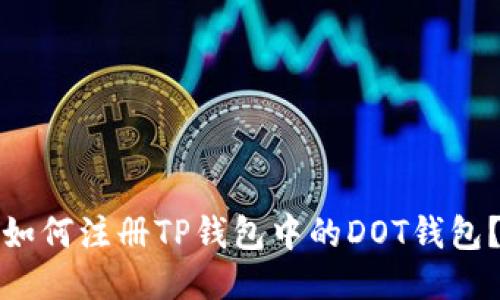 如何注册TP钱包中的DOT钱包？