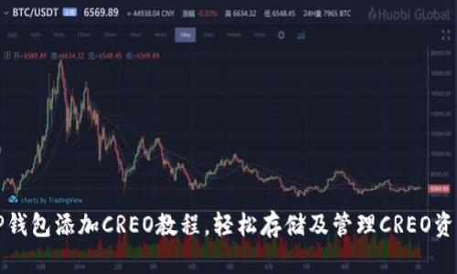 TP钱包添加CREO教程，轻松存储及管理CREO资产