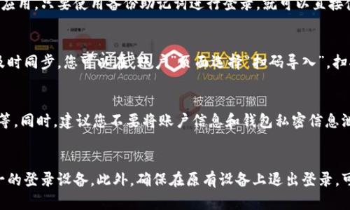 TP钱包在其他手机上如何登录？
keywordsTP钱包，登录，手机，切换/keywords

问题一：如何在新手机上下载TP钱包？
要在新手机上登录TP钱包，首先需要在该手机上下载并安装钱包应用。您可以通过应用商店搜索“TP钱包”，或者从官方网站下载安装包。然后根据提示进行安装即可。

问题二：如何切换至另一台手机的TP钱包账户？
若已经在另一台手机上使用了TP钱包，并且想要在新手机上登录原有的账户，则需要进行账户切换。首先打开TP钱包应用，在首页点击右上角头像，选择“退出登录”，然后在登录页面输入原有账户的信息，即可成功登录。

问题三：如何使用备份助记词来登录TP钱包？
如果您在使用TP钱包的时候进行过备份助记词，即使在新手机上下载并安装了钱包应用，只要使用备份助记词进行登录，就可以直接使用之前的账户。在登录页面选择“恢复钱包”，输入备份的助记词即可成功登录。

问题四：登录新设备后怎么找回原有的资产？
在使用新设备登录TP钱包后，您的资产会自动同步到新手机上。但是如果资产未能及时同步，您可以在“账户”页面选择“扫码导入”，扫描原有设备上的资产二维码，即可找回原有资产。

问题五：如何保障TP钱包账户的安全？
TP钱包提供了多种安全保障措施，包括设置支付密码、进行身份认证、启用手势密码等。同时，建议您不要将账户信息和钱包私密信息泄露给他人，避免账户资产被盗。

问题六：如何将新手机作为TP钱包唯一的登录设备？
通过设置手势密码和支付密码，并开启免密码支付，可以使得新手机成为TP钱包唯一的登录设备。此外，确保在原有设备上退出登录，可以一定程度上避免账户被他人恶意登录。