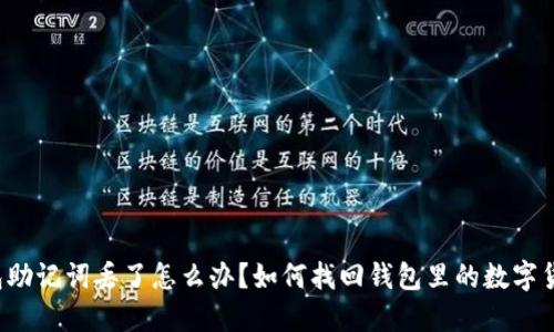 钱包助记词丢了怎么办？如何找回钱包里的数字货币？