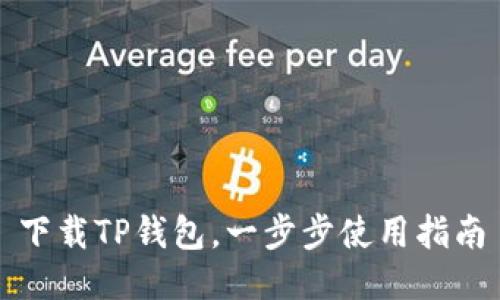 下载TP钱包，一步步使用指南