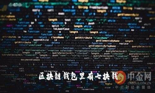 区块链钱包：管理你的数字资产