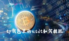 TP钱包如何提现USDT，操作