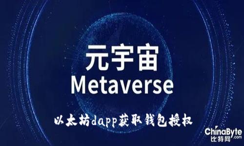 如何获取以太坊dapp的钱包授权