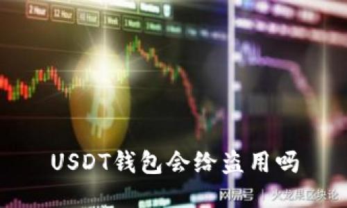 USDT钱包安全性分析，如何保护钱包不被盗用